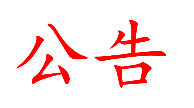 湖南省粮油食品进出口集团有限公司住宅区域道路维修改造项目中标候选人公示