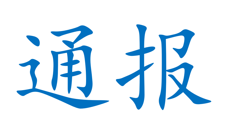 安全生产检查情况通报