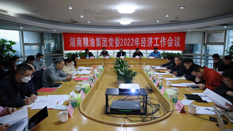 湖南粮油集团党委召开2022年度经济工作会议