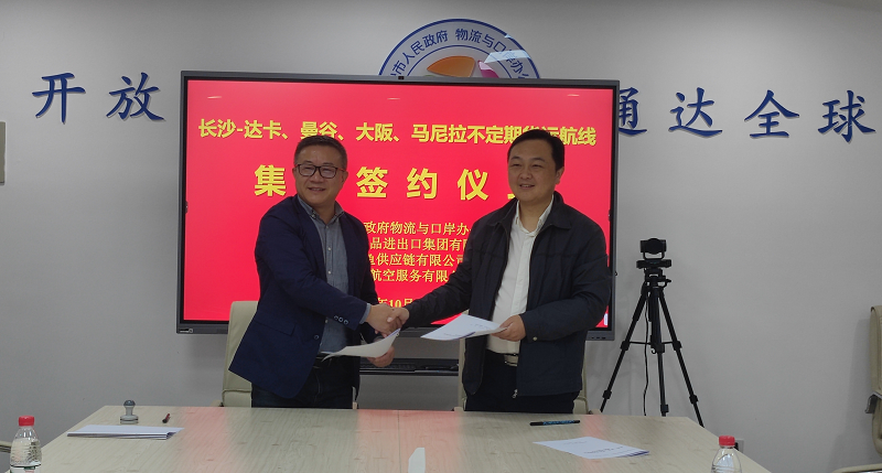 现场签约！这家国企签订长沙-达卡不定期货运航线开航协议