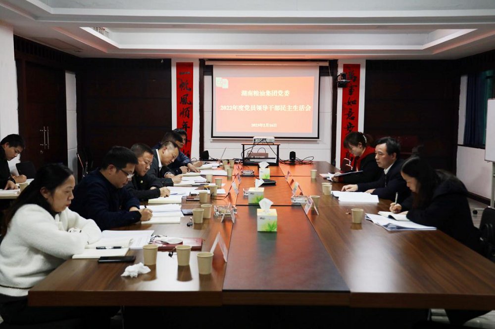 湖南粮油集团党委召开2022年度领导班子民主生活会