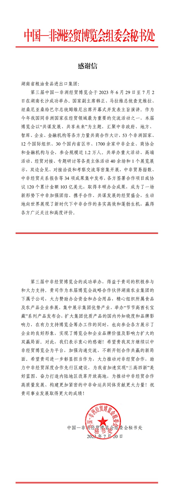 省商务厅致信感谢湖南粮油集团对“中非经贸博览会”所作贡献