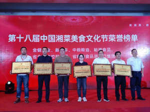 喜报！湖南粮油进出口集团荣获全国湘菜供应链影响力品牌