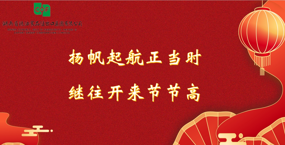 湖南粮油进出口集团2024年新年贺词