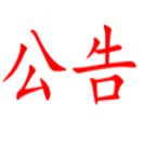湖南省粮油食品进出口集团有限公司  601会议室升级改造项目比选结果公示