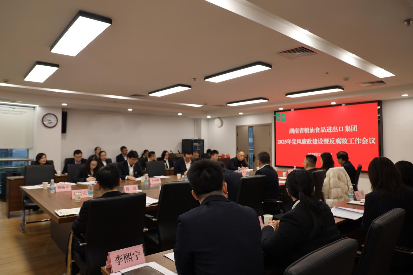 粮油进出口集团召开2025年党风廉政建设和反腐败工作会议