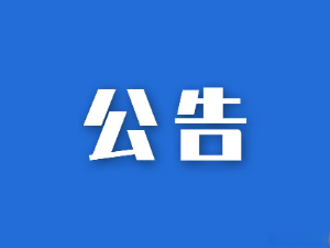 关于聘请第三方服务单位协助我司进行科技创新咨询服务的比选公告