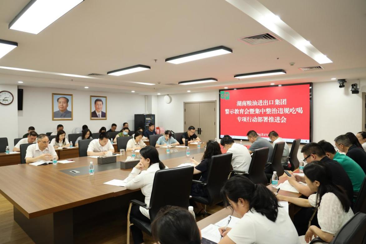 粮油进出口集团召开警示教育会暨集中整治违规吃喝专项行动部署推进会