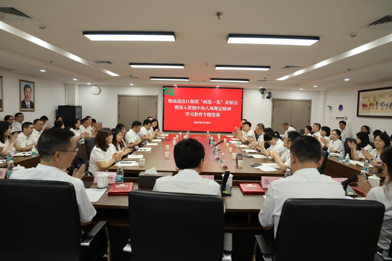 粮油进出口集团举办“两优一先”表彰会暨深入贯彻中央八项规定精神学习教育专题党课